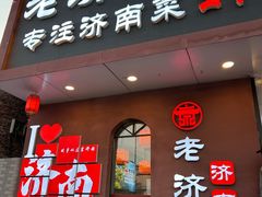 -老济南·地道济南菜(大明湖店)
