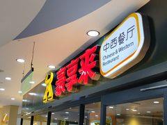 -豪享来中西餐厅(隆昌店)