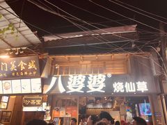 门面-八婆婆烧仙草(曾厝垵店)
