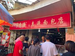 门面-惠源面包店(开禾路店)