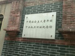 -中国社会主义青年团中央机关旧址纪念馆