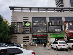 -国强手抓(西夏区店)