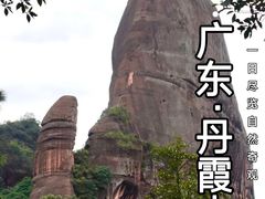 -丹霞山风景名胜区