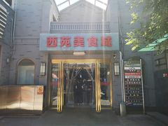 门面-西苑美食城(龙湖星悦荟店)