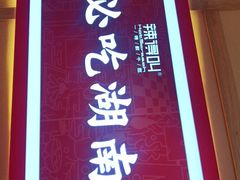 门面-辣得叫湘菜(四明店)