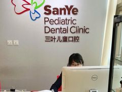 -三叶儿童口腔诊所(越城店)