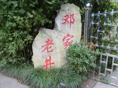 -邓小平故里