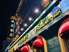 -卢布里西餐厅(总店)