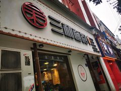 门面-刘氏三和面馆