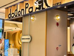 -dodonpa.墩墩伐 便当食堂(博华广场店)