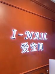 -爱空间美睫健康美甲