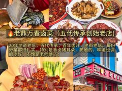 -老鼎万春卤菜(五代传承创始老店)