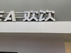 -欢饮(王府井总店)