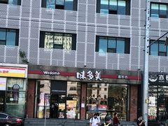 门面-味多美蛋糕(安贞桥东店)
