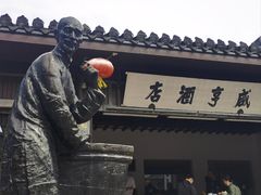 -咸亨酒店