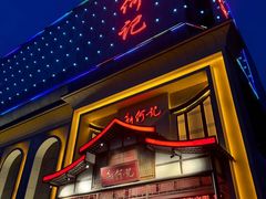 -新何记(青年东路店)