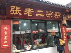门面-洞子口张老二凉粉(文殊院店)