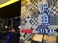 -炉鱼(爱琴海购物公园店)