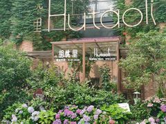 -胡桃里音乐餐厅(陶溪川店)(川湘赣菜·世界百大酒庄直供红酒·音乐表演)