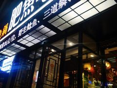 门面-肥鱼屯活鱼锅(惠工街店)