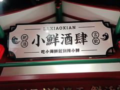 -辣小鲜·南昌大排档(船山路店)