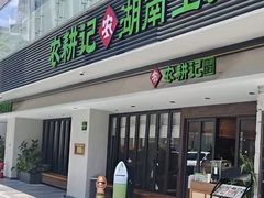 -农耕记·湖南土菜(halo广场店)