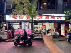 -老白家怡贵园烤肉