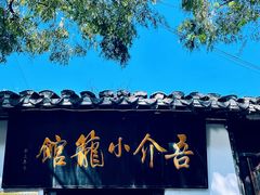 -吾介小籠館