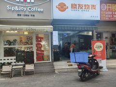 -晓友烧麦(光华村店)
