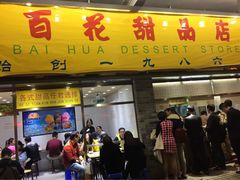 百花甜品店-百花传统甜品店(原址店)