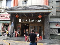 门面-乐宴·老北京铜火锅(八卦岭店)