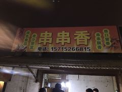 门面-串串香(税东街店)
