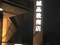 -诚品书店(敦南店)