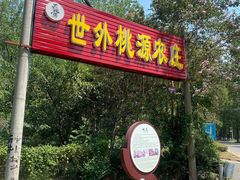 -武汉世外桃源农庄