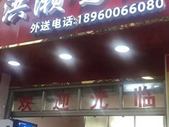门面-红全周·洪濑鸡爪(万祥路店)
