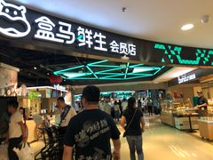-盒马鲜生(杭州运河上街店)