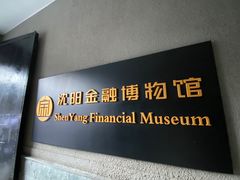 -沈阳金融博物馆