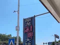 -原龙海鲜大排档(美食地标店)