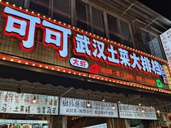 -可可大虾武汉土菜大排档(万松园1店)