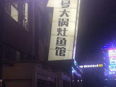 -陈大锅·岳阳鱼馆·地道岳阳菜(美食街店)