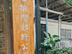 -石排湾郊野公园