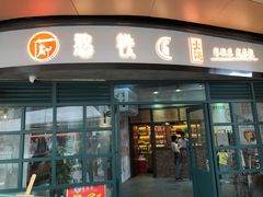 门面-憨铁匠老火锅(龙岗万科里店)