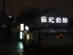 门面-苏妃奶酪(平江路店)
