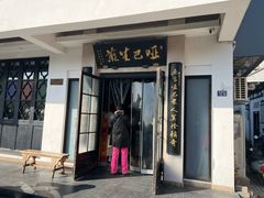 -哑巴生煎(临顿路店)