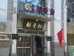 -北京稻香村(花市店)