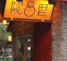 门面-院8里·少城记忆老川菜(宽窄巷子店)