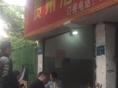 门面-贵州沾水米线(学田湾店)