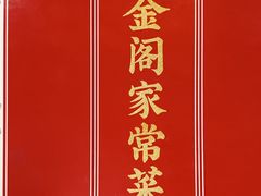 -金阁家常菜(贵阳路店)