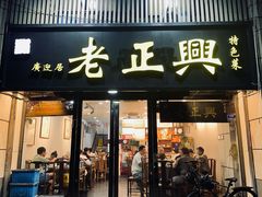 -广迎居老正兴菜馆