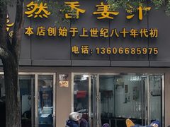 门面-然香姜汁(江城小区店)